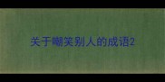 关于嘲笑别人的成语