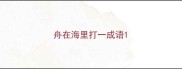 舟在海里打一成语