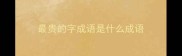 最贵的字成语是什么成语
