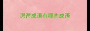 谔谔成语有哪些成语