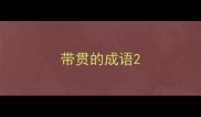 带贯的成语