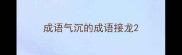 成语气沉的成语接龙