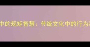 100个常见成语中的规矩智慧传统文化中的行为准则与学习指南