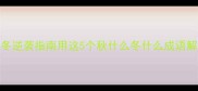 秋华冬实寒冬逆袭指南用这5个秋什么冬什么成语解锁人生新阶段