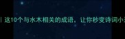 水木清华这10个与水木相关的成语让你秒变诗词小达人