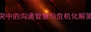 掩打成语新解职场冲突中的沟通智慧与危机化解策略附8大实战案例