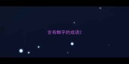 含有蜘字的成语