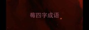 莓四字成语