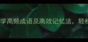 远远的成语20个必学高频成语及高效记忆法轻松掌握中高考考点