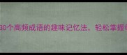 听音辨义学成语30个高频成语的趣味记忆法轻松掌握母语者的表达精髓