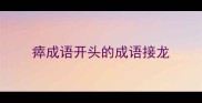 瘁成语开头的成语接龙