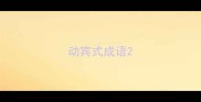 动宾式成语
