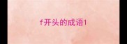 f开头的成语