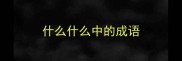 什么什么中的成语