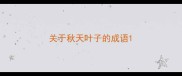 关于秋天叶子的成语
