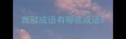 斑驳成语有哪些成语