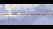 成语手绘启蒙零基础家长必看手把手教你用画笔激活孩子大脑潜能