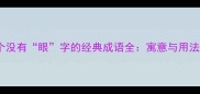 10个没有眼字的经典成语全寓意与用法大