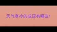 天气寒冷的成语有哪些