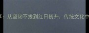 红坚成语故事从坚韧不拔到红日初升传统文化中的力量密码