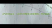 和气生财如金玉人际关系与财富增长的智慧密码附实操指南