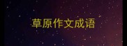 草原作文成语