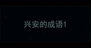 兴安的成语