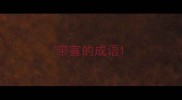 带宣的成语