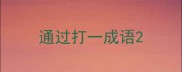 通过打一成语