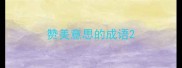 赞美意思的成语