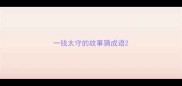 一钱太守的故事猜成语