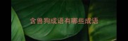 含兽狗成语有哪些成语