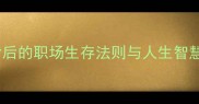 跳梁小丑成语背后的职场生存法则与人生智慧附经典案例