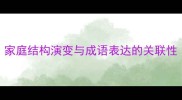 家庭结构演变与成语表达的关联性