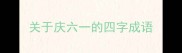 关于庆六一的四字成语