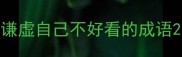 谦虚自己不好看的成语