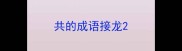 共的成语接龙