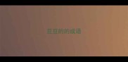 豆豆的的成语