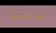 病加手等于丙一成语