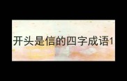 开头是信的四字成语