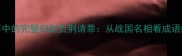 蔺相如故事中的完璧归赵负荆请罪从战国名相看成语的文化密码