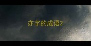 亦字的成语