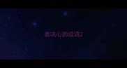 表决心的成语