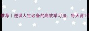 励志四字成语推荐逆袭人生必备的高效学习法每天背1个轻松逆袭