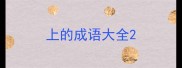 上的成语大全
