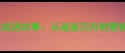 史记经典10个必读成语故事从破釜沉舟到管鲍之交的历史智慧