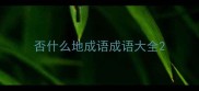 否什么地成语成语大全