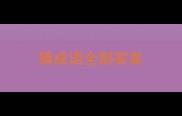 猜成语全部答案