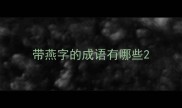 带燕字的成语有哪些
