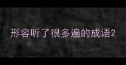 形容听了很多遍的成语